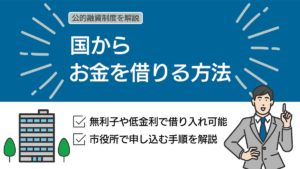国からお金を借りる公的融資制度｜個人向け融資制度を市役所で申し込む方法