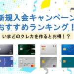 クレジットカードのキャンペーン比較|新規入会でお得なカードは?【2023年最新】