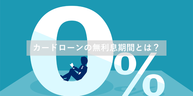 無利息期間とは