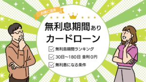 無利息期間のあるカードローンおすすめランキング！利息ゼロの期間や条件を比較