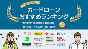 カードローンおすすめランキング【2024年最新】人気19社の金利や審査時間を比較