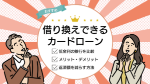 カードローンの借り換えにおすすめの銀行を比較！今より低金利で借りる方法も解説