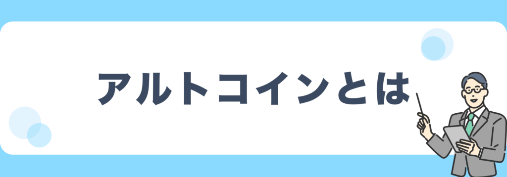 アルトコインとは?