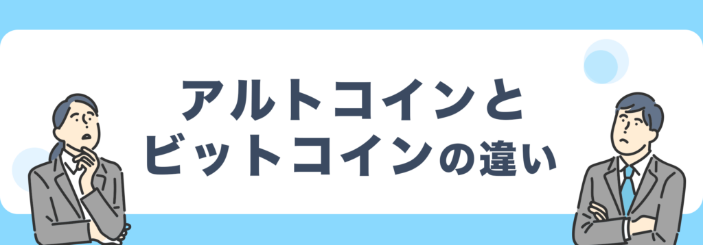 アルトコインとビットコインの違い