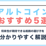 【2024年版】アルトコインおすすめ5選!将来性が期待できる銘柄の選び方を解説