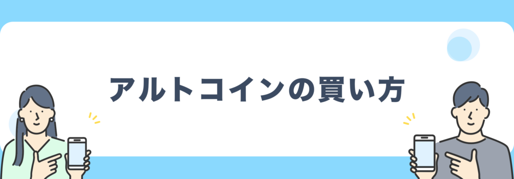 アルトコインの買い方