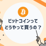 ビットコインの始め方・買い方を初心者向けに分かりやすく解説!