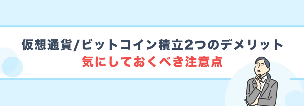 仮想通貨/ビットコイン積立2つのデメリット|気にしておくべき注意点