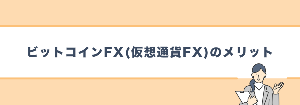 ビットコインFX(仮想通貨FX)のメリット