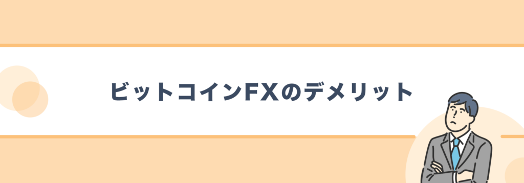 ビットコインFXにデメリット