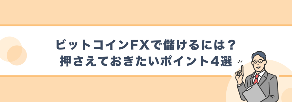 ビットコインFXで儲けるポイント4選