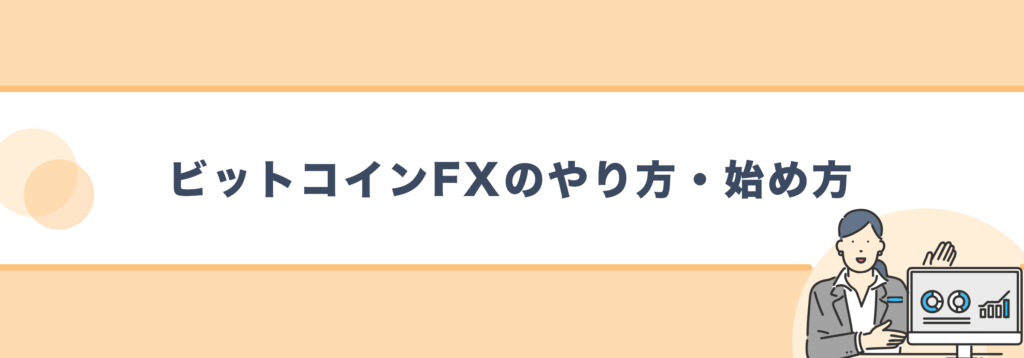 ビットコインFXのやり方・始め方
