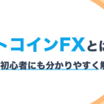 ビットコインFX（仮想通貨FX）とは？やり方を初心者にも分かりやすく解説