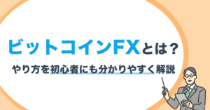 ビットコインFX（仮想通貨FX）とは？やり方を初心者にも分かりやすく解説