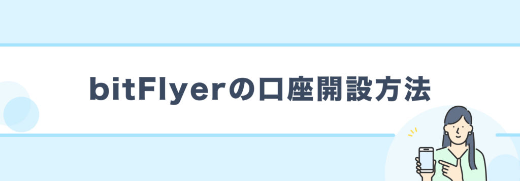 bitFlyerの口座開設方法