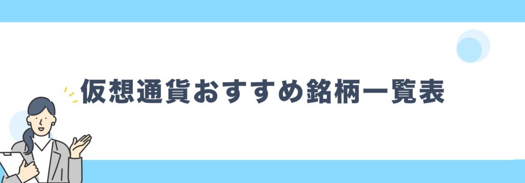 仮想通貨おすすめ銘柄一覧