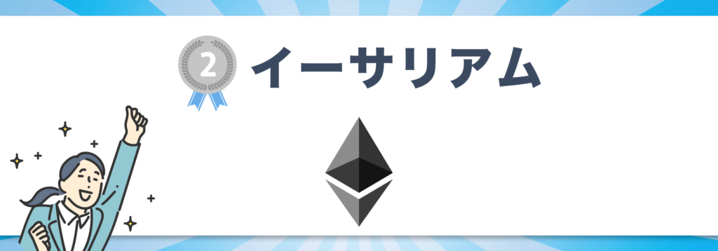 おすすめ銘柄2位:イーサリアム