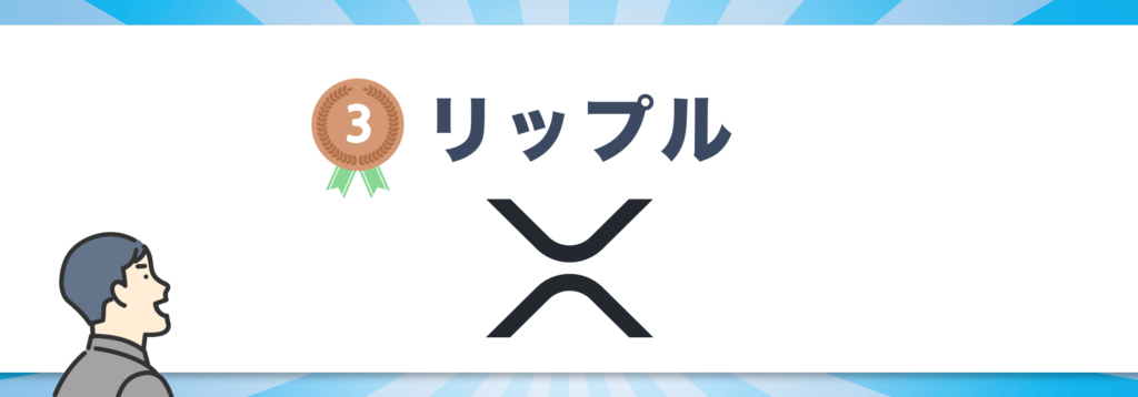 おすすめ銘柄3位:リップル