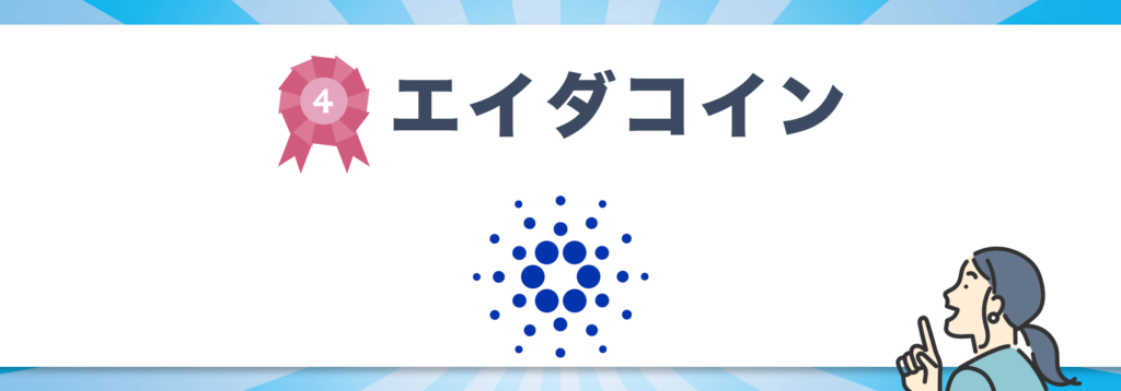 おすすめ銘柄4位:エイダコイン