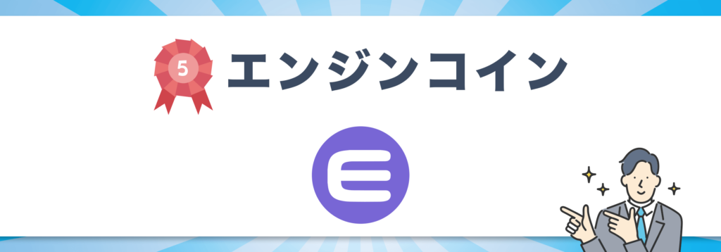おすすめ銘柄5位:エンジンコイン