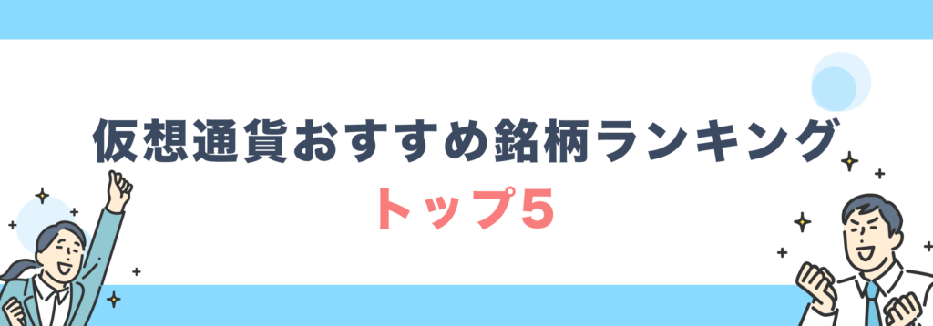 仮想通貨おすすめ銘柄ランキング