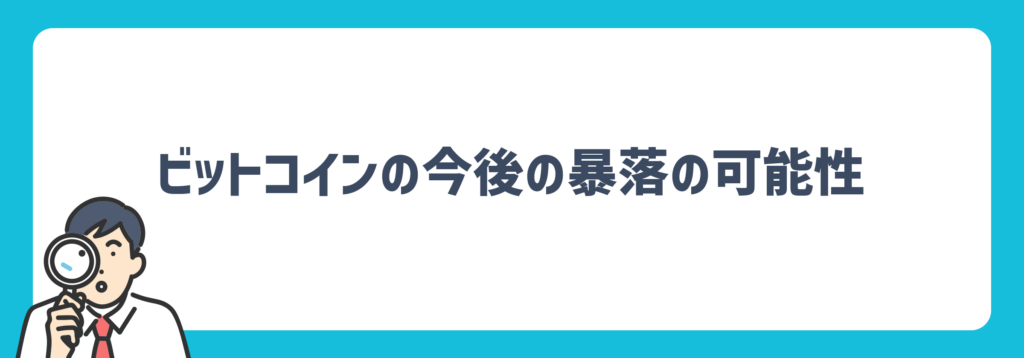 ビットコイン今後の注目ポイント
