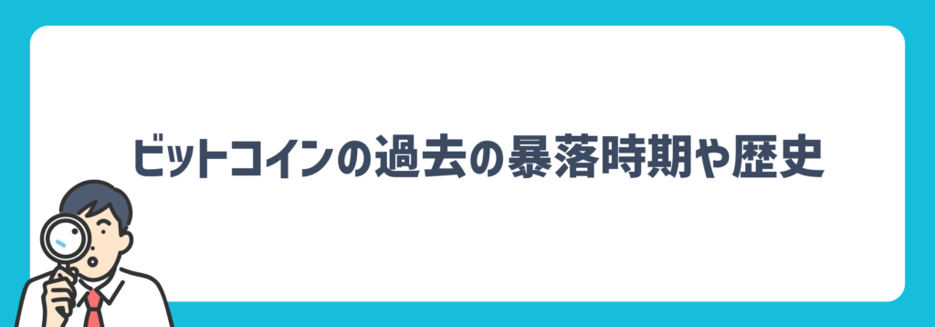 ビットコイン暴落の歴史