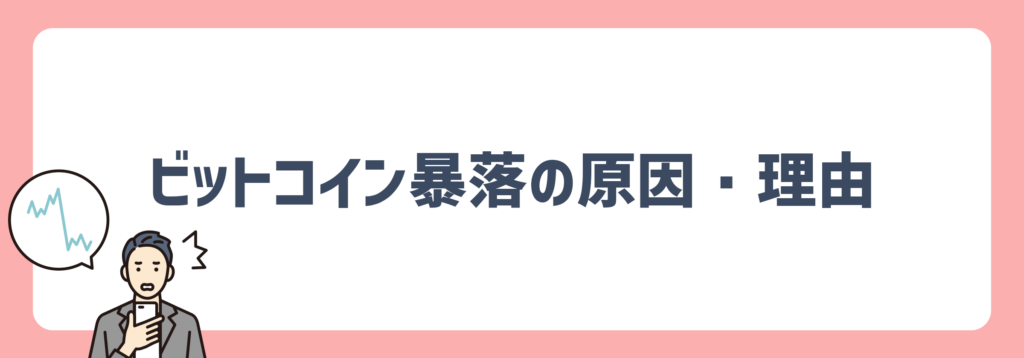 ビットコイン暴落の要因・理由