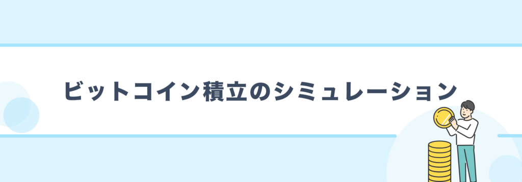ビットコイン積立のシミュレーション