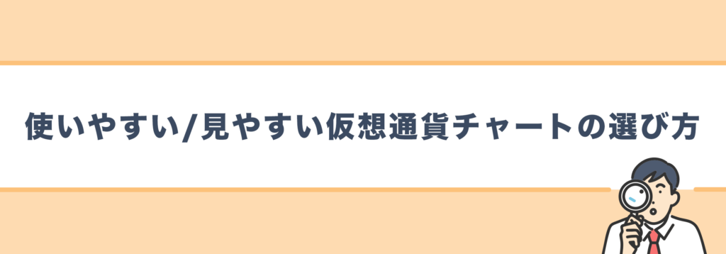 使いやすい/見やすい仮想通貨チャートの選び方