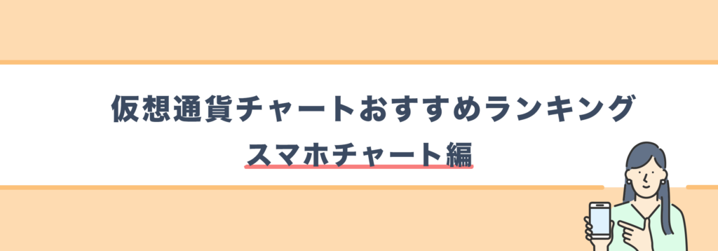 仮想通貨チャートおすすめランキング(スマホチャート編)