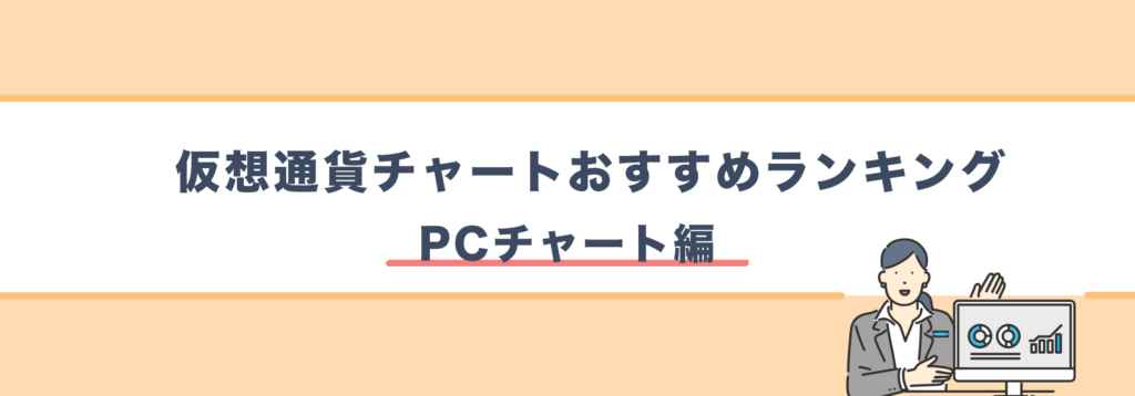 仮想通貨チャートおすすめランキング(PCチャート編)