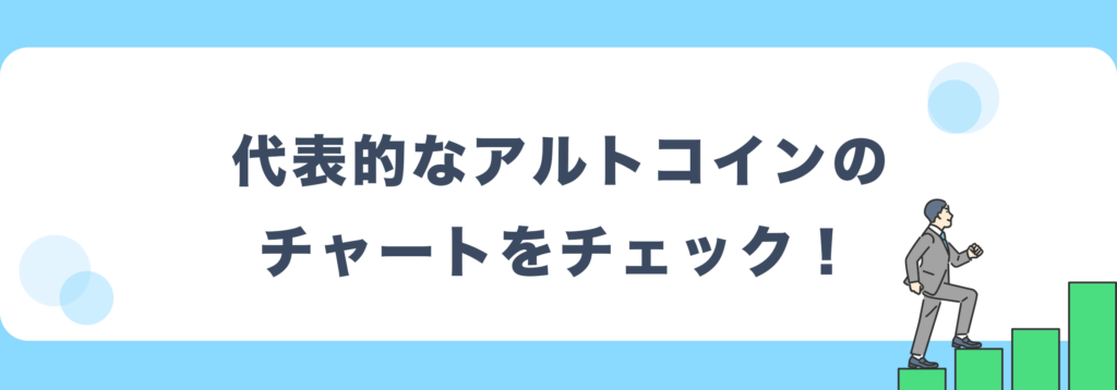 代表的なアルトコインのチャートをチェック