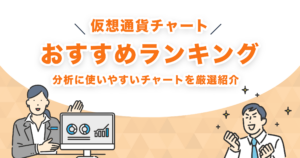 仮想通貨チャートおすすめランキング｜分析に使いやすいチャートを厳選紹介