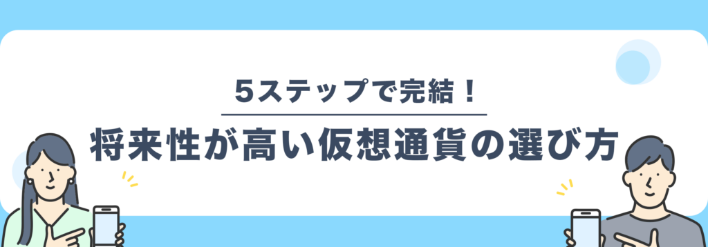 将来性が高い仮想通貨の選び方