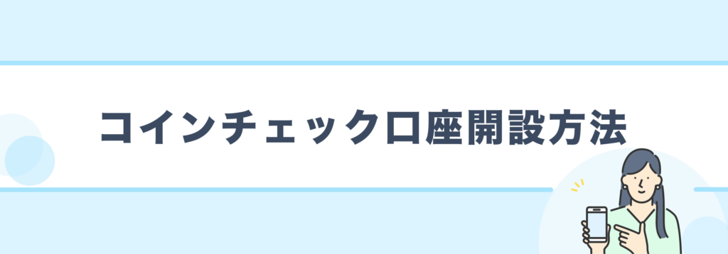 コインチェック口座開設方法