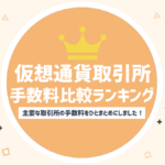 仮想通貨取引所の手数料を比較＆ランキング！手数料が安い取引所はどこ？