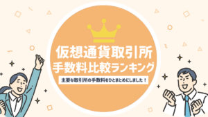 仮想通貨取引所の手数料を比較＆ランキング！手数料が安い取引所はどこ？