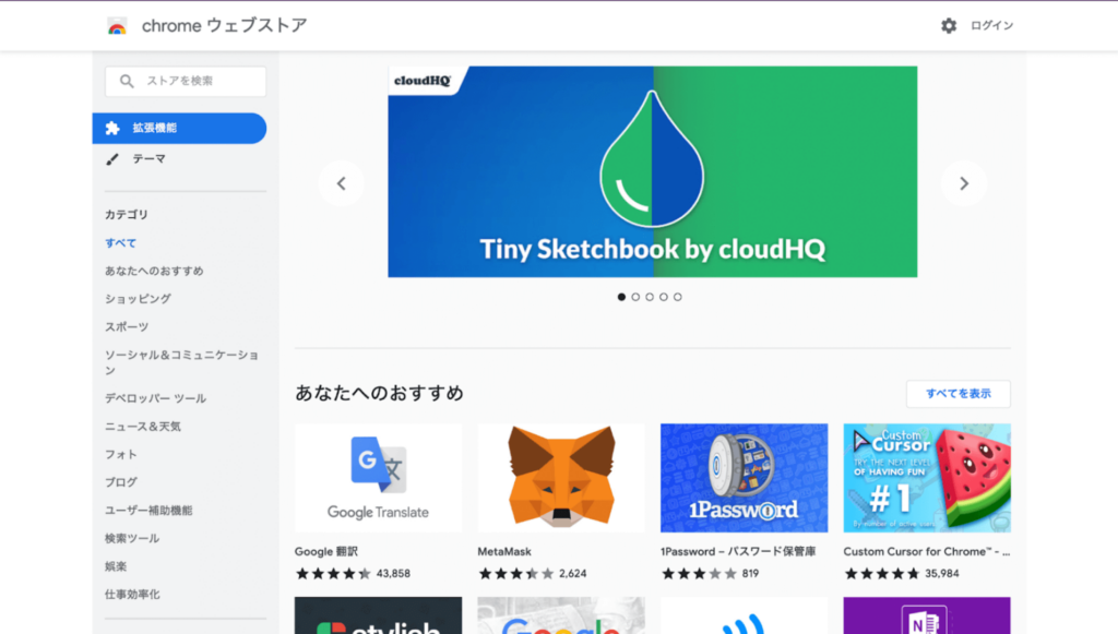Chromeウェブストア