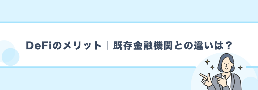 DeFiのメリット｜既存金融機関との違いは？