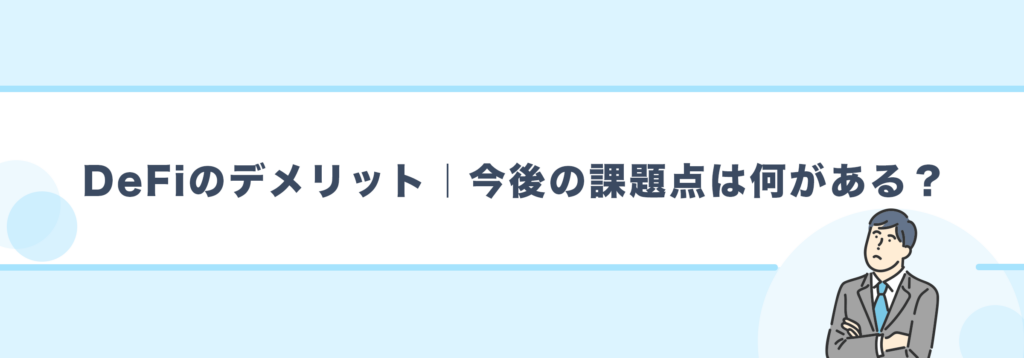 DeFiのデメリット｜今後の課題点は何がある？