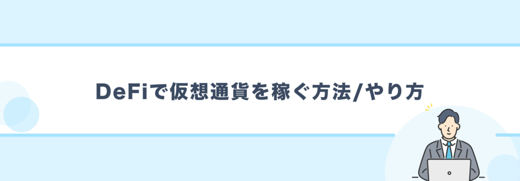 DeFiで仮想通貨を稼ぐ方法/やり方