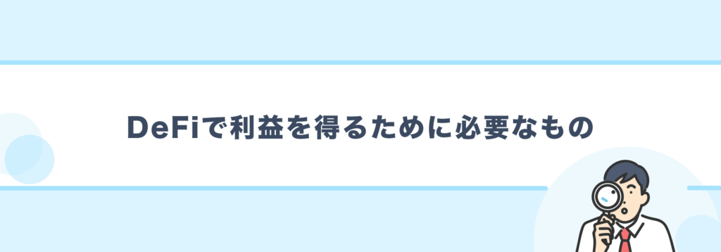 DeFiで利益を得るために必要なもの