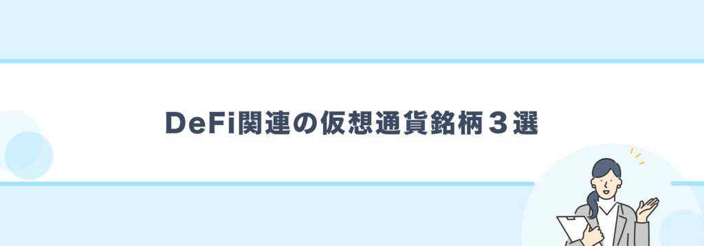 DeFi関連の仮想通貨銘柄３選