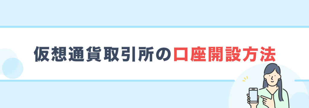 仮想通貨取引所の口座開設方法