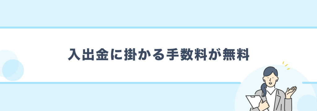 入出金に掛かる手数料が無料