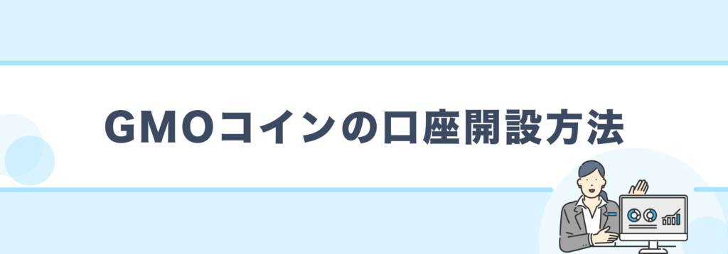 GMOコインの口座開設方法