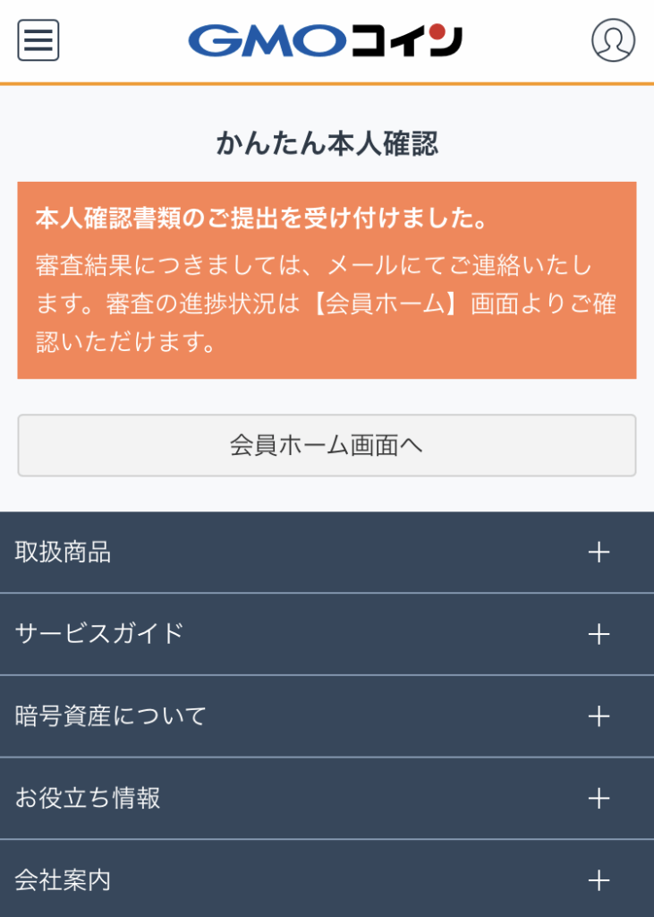 GMOコイン口座開設画面5