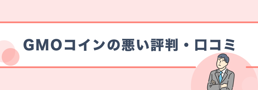 GMOコインの悪い評判・口コミ