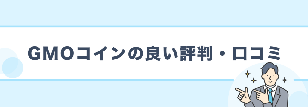 GMOコインの良い評判・口コミ